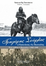 Εικόνα Γρηγόρης Σούρλας, ο καπετάνιος της Θεσσαλίας.