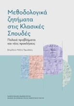 Εικόνα Μεθοδολογικά ζητήματα στις κλασικές σπουδές