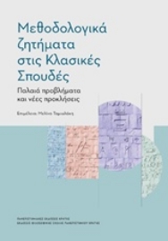 Εικόνα της Μεθοδολογικά ζητήματα στις κλασικές σπουδές