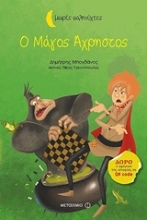 Εικόνα Ο μάγος άχρηστος