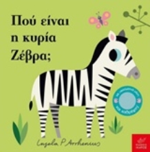 Εικόνα Πού είναι η κυρία Ζέβρα;