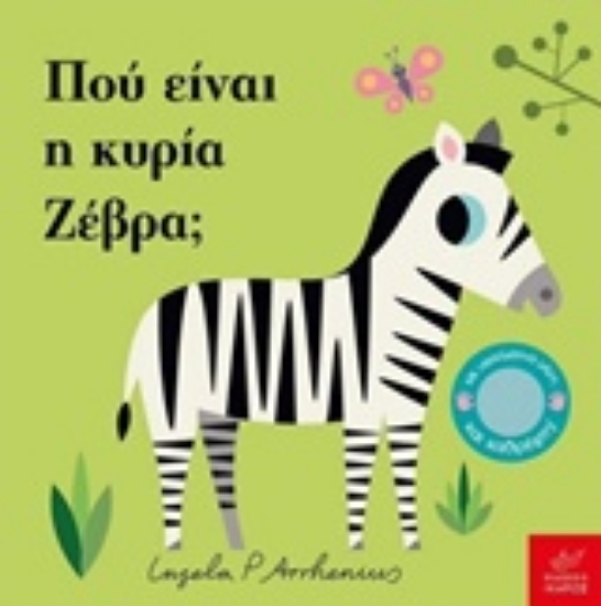Εικόνα Πού είναι η κυρία Ζέβρα;