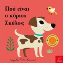 228254 - Πού είναι ο κύριος Σκύλος;
