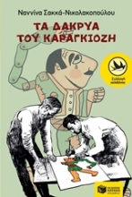 Εικόνα Τα δάκρυα του Καραγκιόζη