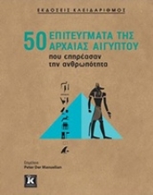 Εικόνα 50 επιτεύγματα της αρχαίας Αιγύπτου που επηρέασαν την ανθρωπότητα