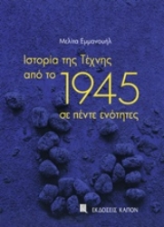 Εικόνα Ιστορία της τέχνης από το 1945 σε πέντε ενότητες
