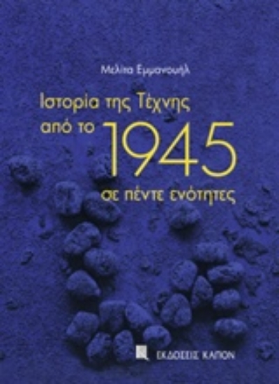 Εικόνα Ιστορία της τέχνης από το 1945 σε πέντε ενότητες