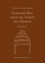 Εικόνα Ελληνικά έθνη κατά την εποχή του χαλκού