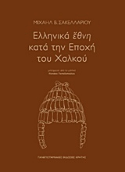 Εικόνα Ελληνικά έθνη κατά την εποχή του χαλκού