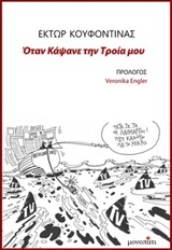 Εικόνα Όταν κάψανε την Τροία μου