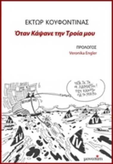Εικόνα Όταν κάψανε την Τροία μου