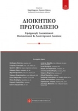 Εικόνα Διοικητικό πρωτοδικείο