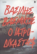 Εικόνα Ο ιατροδικαστής