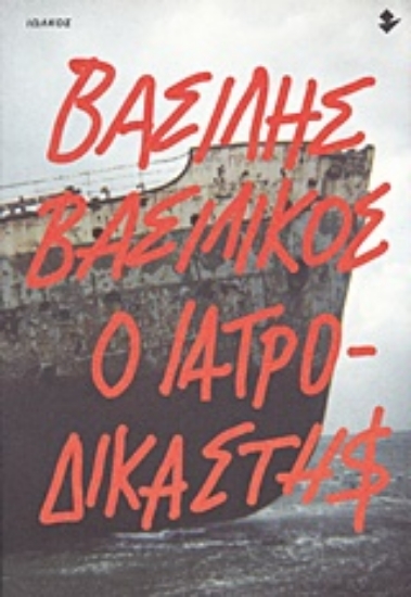 Εικόνα Ο ιατροδικαστής