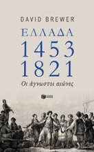 Εικόνα Ελλάδα 1453-1821