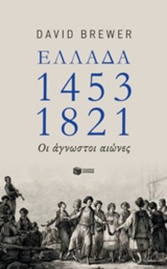 Εικόνα Ελλάδα 1453-1821