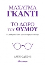 Εικόνα Μαχάτμα Γκάντι, Το δώρο του θυμού