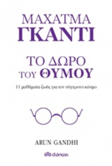 Εικόνα Μαχάτμα Γκάντι, Το δώρο του θυμού