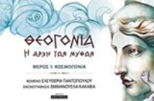 Εικόνα Θεογονία: Η αρχή των μύθων