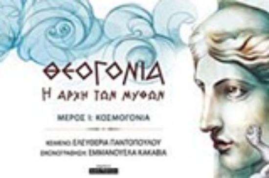 Εικόνα Θεογονία: Η αρχή των μύθων