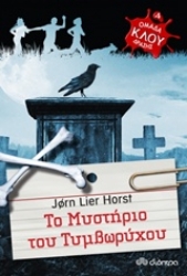 Εικόνα Το μυστήριο του τυμβωρύχου