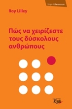 Εικόνα Πώς να χειρίζεστε τους δύσκολους ανθρώπους