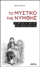 Εικόνα Το μυστικό της νύμφης .