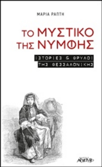 Εικόνα Το μυστικό της νύμφης .