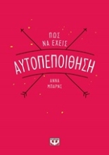 Εικόνα Πώς να έχεις αυτοπεποίθηση