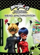 Εικόνα Miraculous: Βιβλίο δραστηριοτήτων 2 .