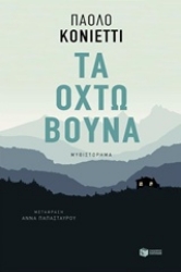 Εικόνα της Τα οχτώ βουνά