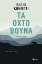 Εικόνα της Τα οχτώ βουνά