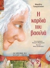 Εικόνα Η καρδιά του βασιλιά