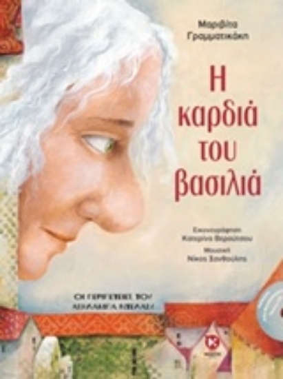 Εικόνα Η καρδιά του βασιλιά