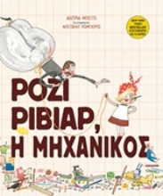 Εικόνα Ρόζι Ριβίαρ, η μηχανικός