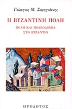 Εικόνα Η βυζαντινή πόλη