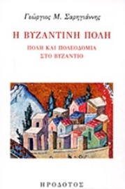 Εικόνα της Η βυζαντινή πόλη