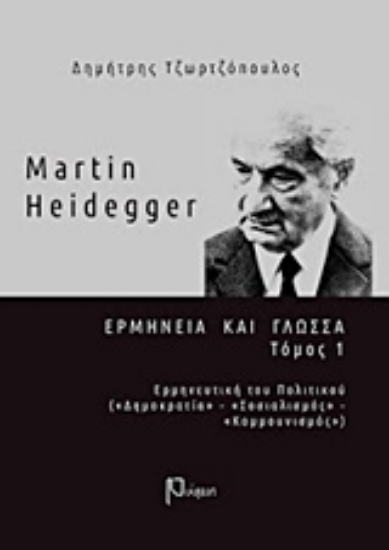 Εικόνα της Martin Heidegger: Ερμηνεία και γλώσσα