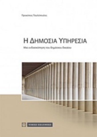 Εικόνα της Η δημόσια υπηρεσία