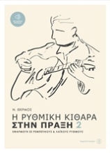 Εικόνα Η ρυθμική κιθάρα στην πράξη 2