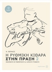 Εικόνα της Η ρυθμική κιθάρα στην πράξη 2