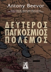Εικόνα της Δεύτερος παγκόσμιος πόλεμος