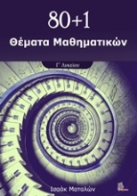 Εικόνα 80+1 Θέματα μαθηματικών