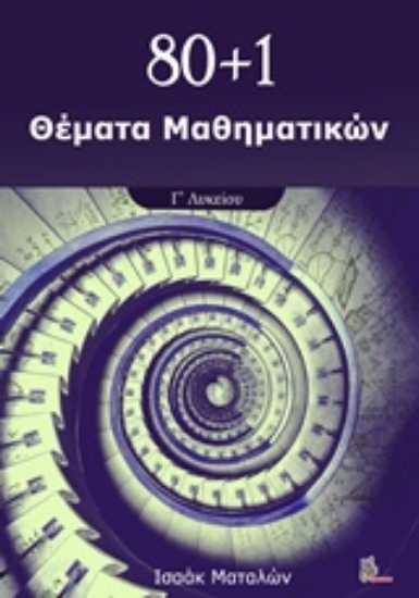 Εικόνα 80+1 Θέματα μαθηματικών