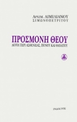 Εικόνα Προσμονή Θεού