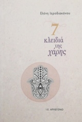 Εικόνα 7 κλειδιά της χάρης
