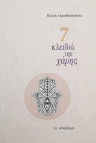 Εικόνα 7 κλειδιά της χάρης