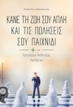 Εικόνα Κάνε τη ζωή σου απλή και τις πωλήσεις σου παιχνίδι .