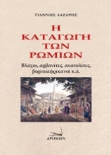 Εικόνα Η καταγωγή των ρωμιών