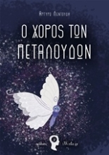 Εικόνα Ο χορός των πεταλούδων .